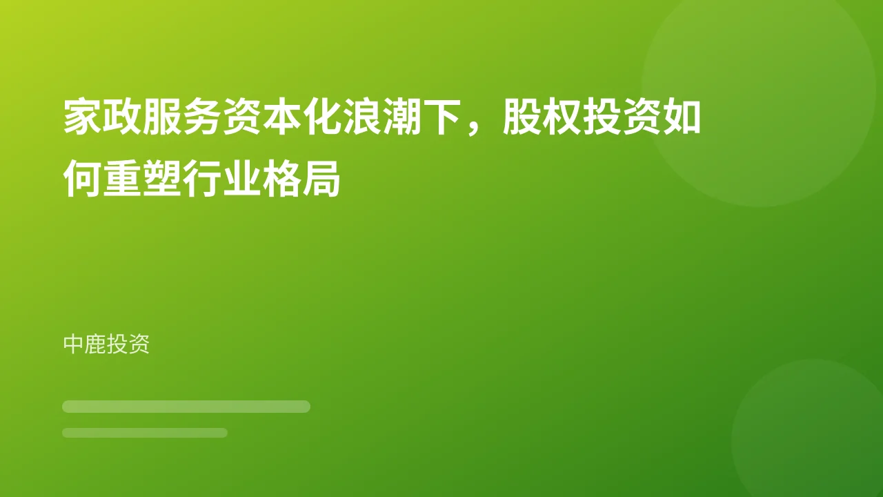 家政服务资本化浪潮下，股权投资如何重塑行业格局